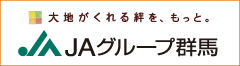 大地がくれる絆をもっと。ＪＡグループ