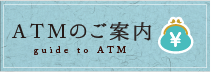 ＡＴＭのご案内