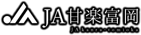 ＪＡ甘楽富岡