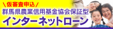 仮審査申込　群馬県農業信用基金協会保証型　インターネットローン