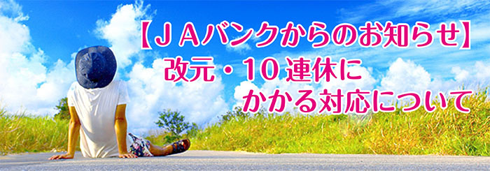 JAバンク