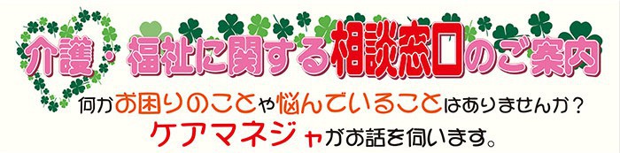 介護・福祉相談窓口