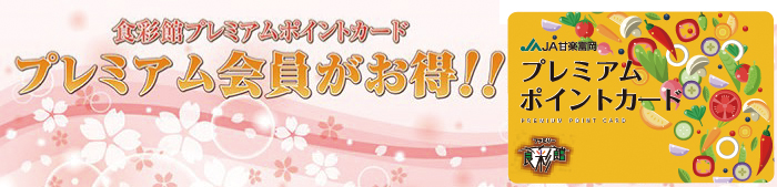 プレミアム会員