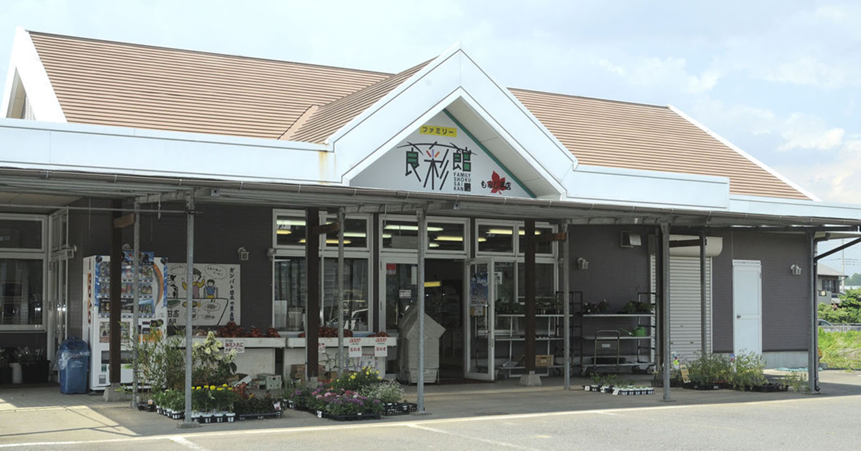 ファミリー食彩館 もみじ平店